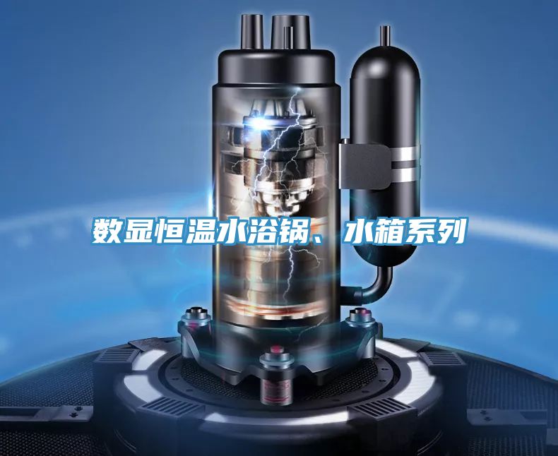 数显恒温水浴锅、水箱系列