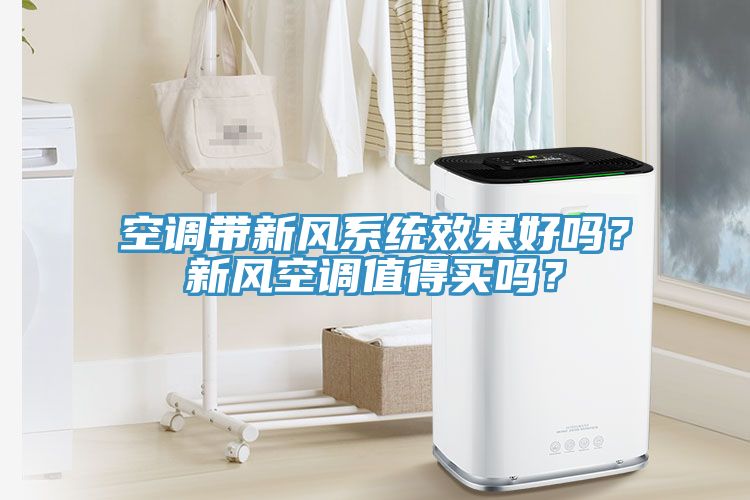 空调带新风系统效果好吗？新风空调值得买吗？
