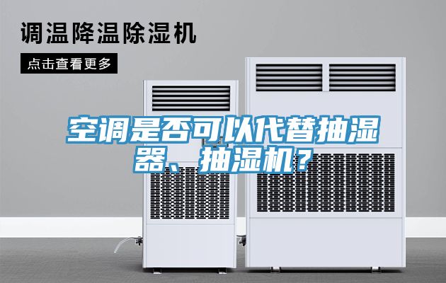 空调是否可以代替抽湿器、抽湿机？