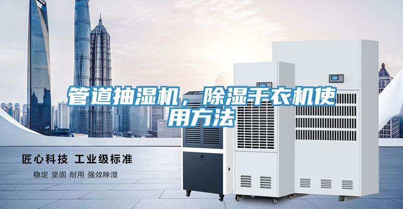 管道抽湿机，除湿干衣机使用方法