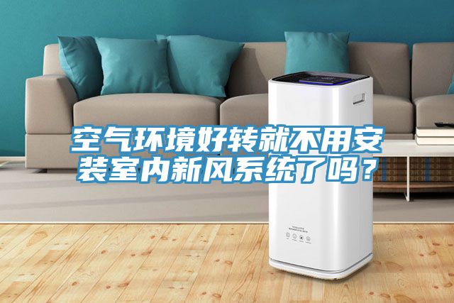 空气环境好转就不用安装室内新风系统了吗？