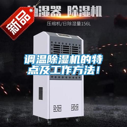 调温91香蕉视频下载网站的特点及工作方法！