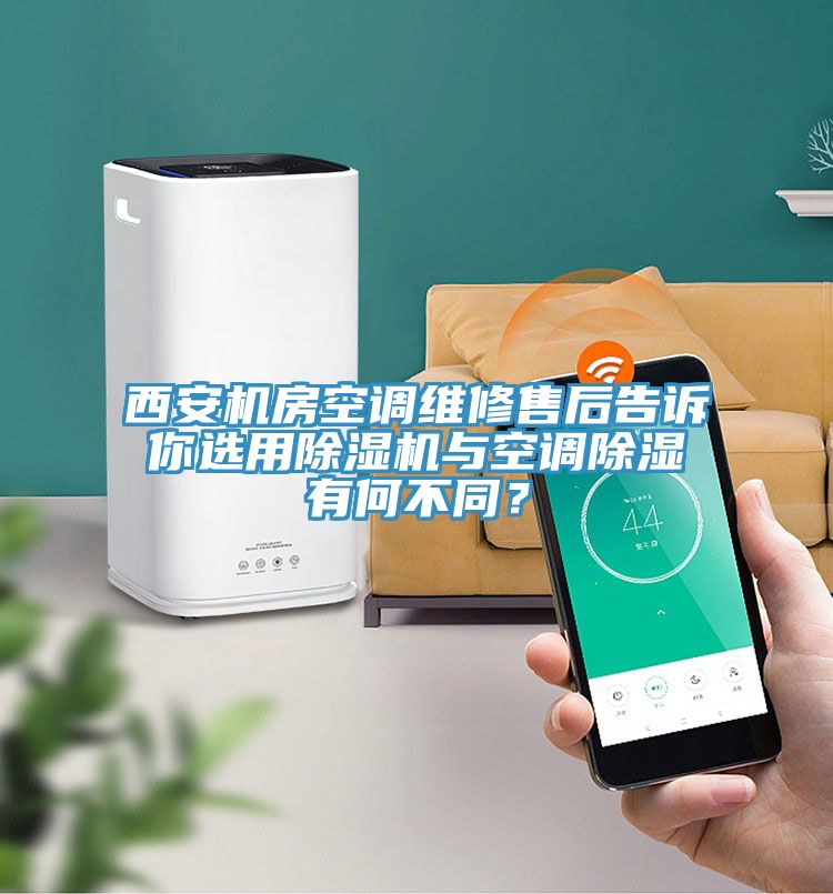 西安机房空调维修售后告诉你选用91香蕉视频下载网站与空调除湿有何不同？