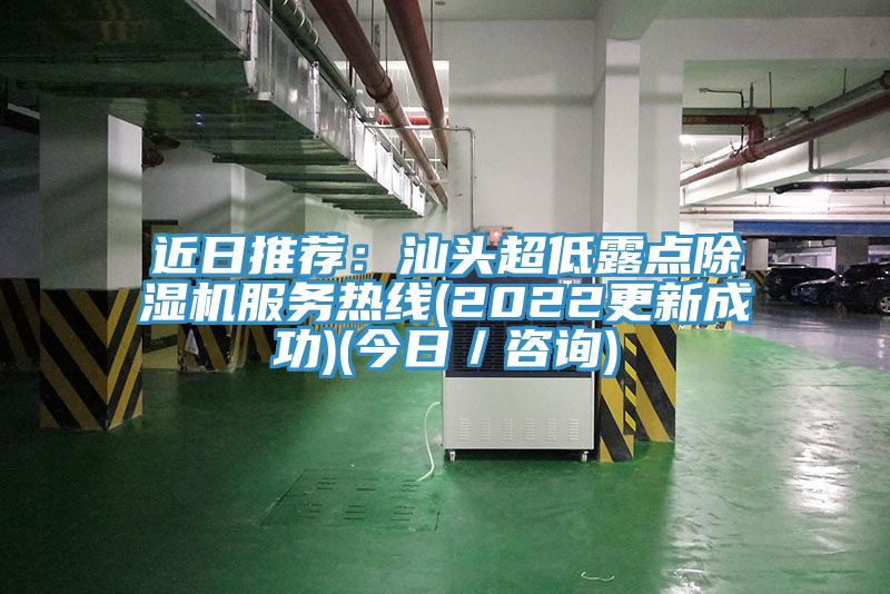 近日推荐：汕头超低露点91香蕉视频下载网站服务热线(2022更新成功)(今日／咨询)