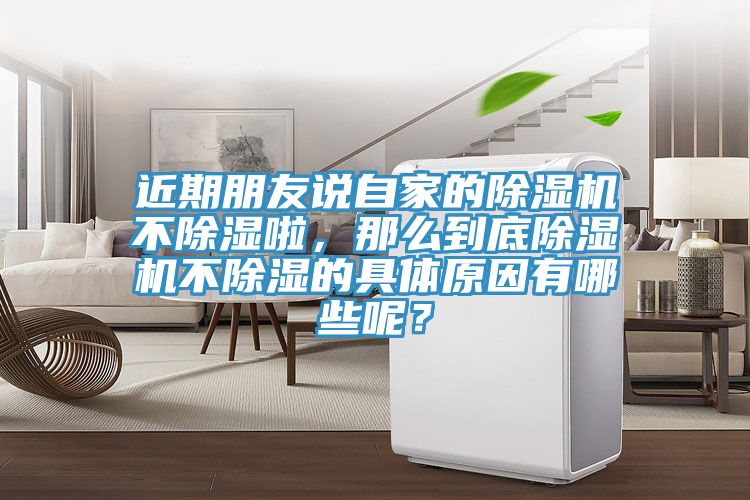 近期朋友说自家的91香蕉视频下载网站不除湿啦，那么到底91香蕉视频下载网站不除湿的具体原因有哪些呢？
