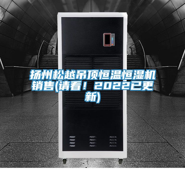 扬州松越吊顶恒温恒湿机销售(请看！2022已更新)