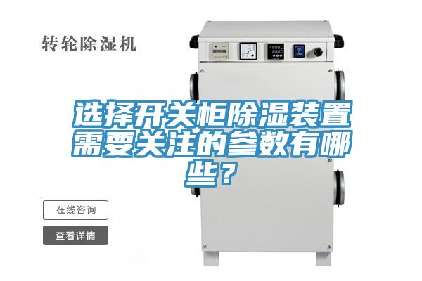 选择开关柜除湿装置需要关注的参数有哪些？