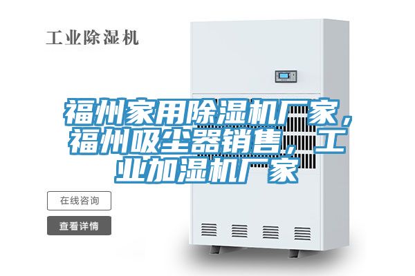 福州家用91香蕉视频下载网站厂家，福州吸尘器销售，工业加湿机厂家