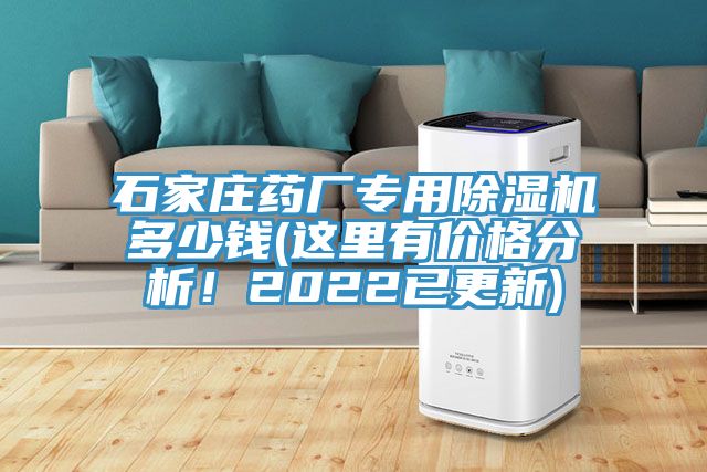 石家庄药厂专用91香蕉视频下载网站多少钱(这里有价格分析！2022已更新)
