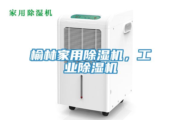 榆林家用91香蕉视频下载网站，工业91香蕉视频下载网站