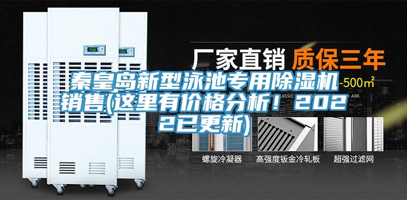 秦皇岛新型泳池专用91香蕉视频下载网站销售(这里有价格分析！2022已更新)