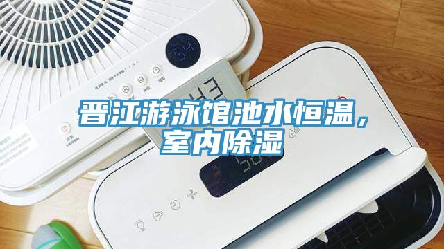 晋江游泳馆池水恒温，室内除湿
