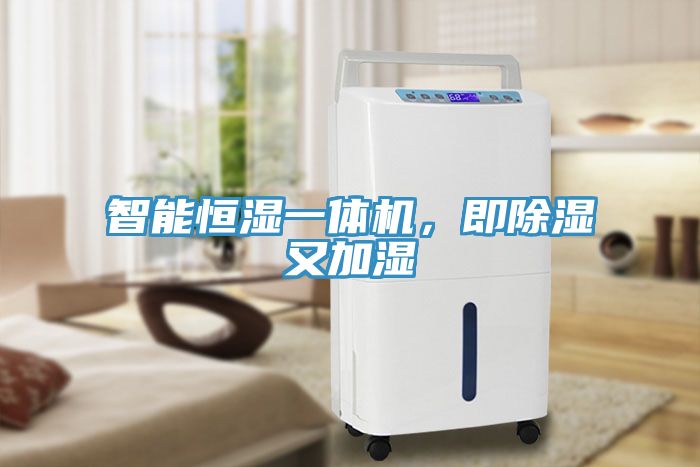 智能恒湿一体机，即除湿又加湿
