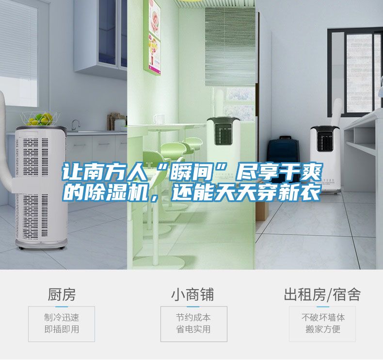 让南方人“瞬间”尽享干爽的91香蕉视频下载网站，还能天天穿新衣
