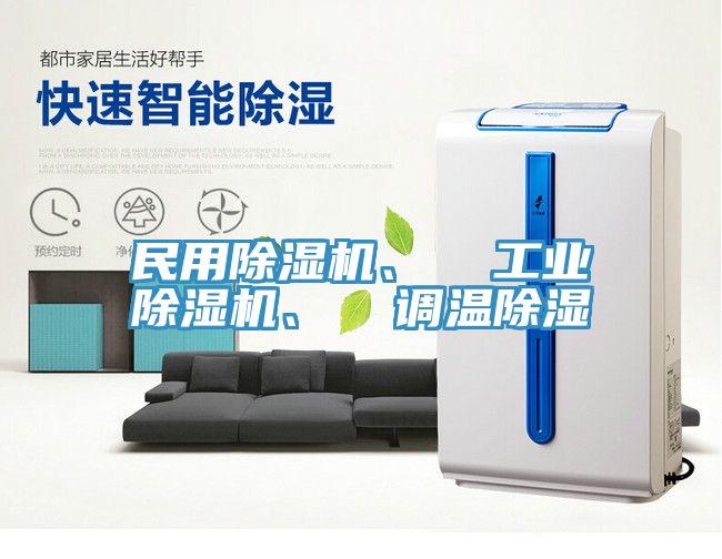 民用91香蕉视频下载网站、  工业91香蕉视频下载网站、  调温除湿