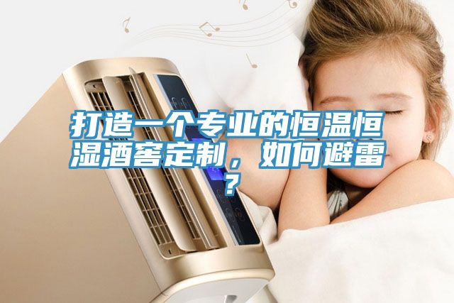 打造一个专业的恒温恒湿酒窖定制，如何避雷？