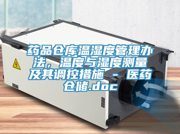 药品仓库温湿度管理办法，温度与湿度测量及其调控措施 - 医药仓储.doc