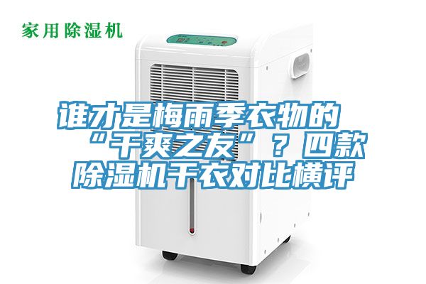 谁才是梅雨季衣物的“干爽之友”？四款91香蕉视频下载网站干衣对比横评