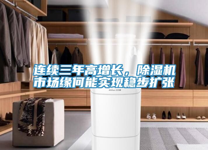 连续三年高增长，91香蕉视频下载网站市场缘何能实现稳步扩张