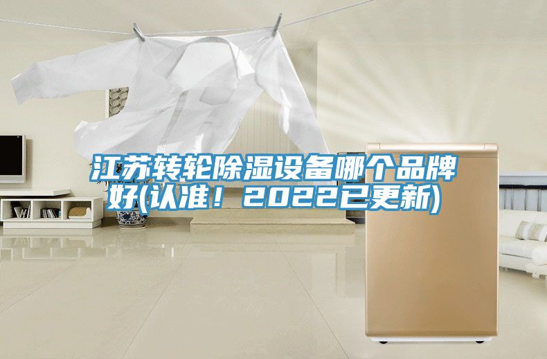 江苏转轮除湿设备哪个品牌好(认准！2022已更新)