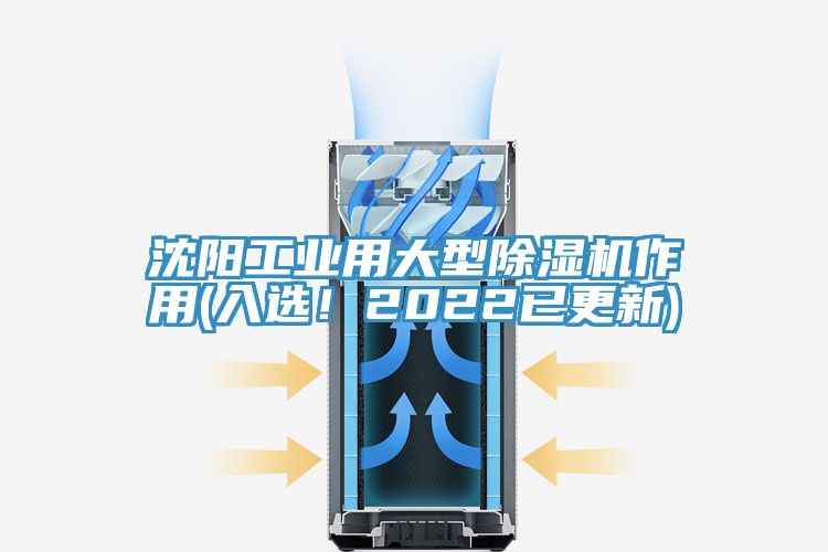 沈阳工业用大型91香蕉视频下载网站作用(入选！2022已更新)
