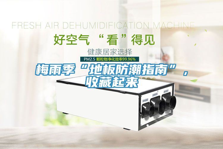 梅雨季“地板防潮指南”，收藏起来