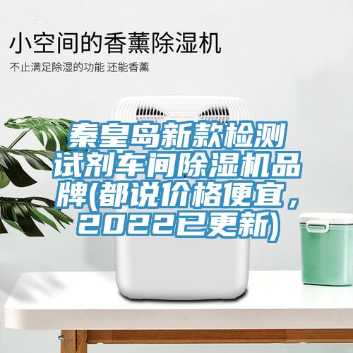秦皇岛新款检测试剂车间91香蕉视频下载网站品牌(都说价格便宜，2022已更新)