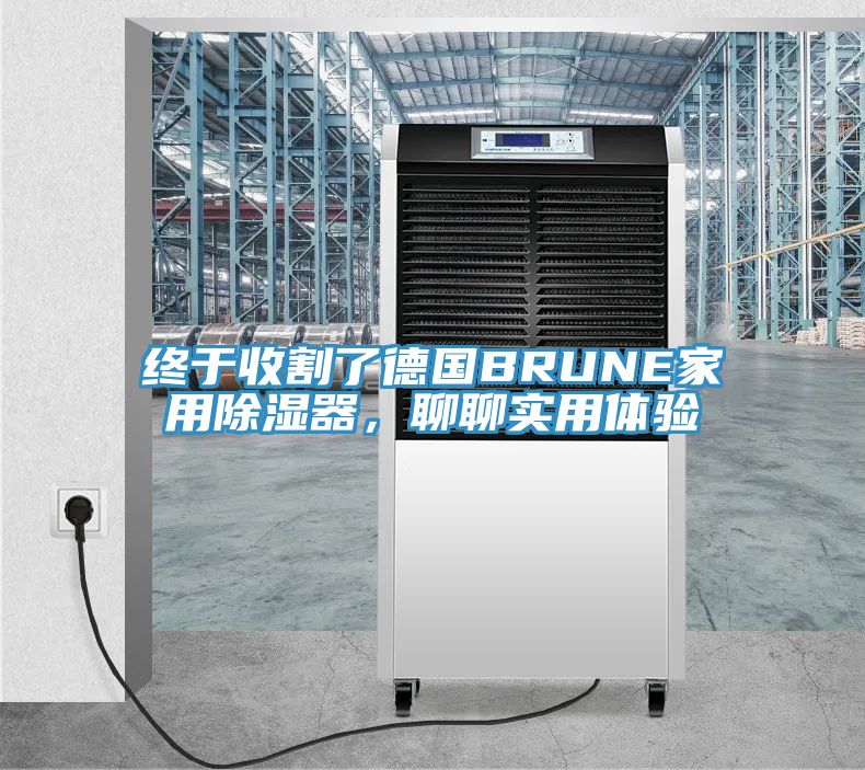 终于收割了德国BRUNE家用除湿器，聊聊实用体验