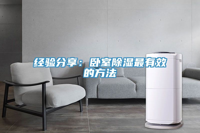 经验分享：卧室除湿最有效的方法