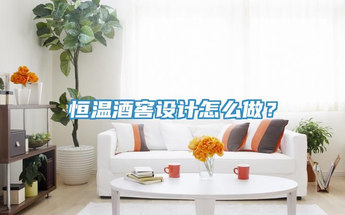 恒温酒窖设计怎么做？