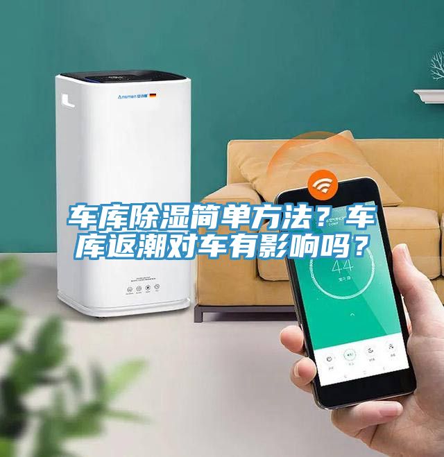 车库除湿简单方法？车库返潮对车有影响吗？