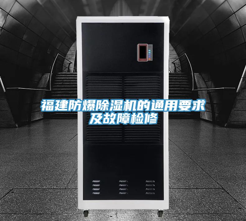 福建防爆91香蕉视频下载网站的通用要求及故障检修