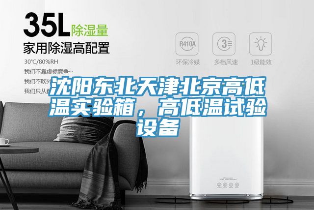沈阳东北天津北京高低温实验箱，高低温试验设备