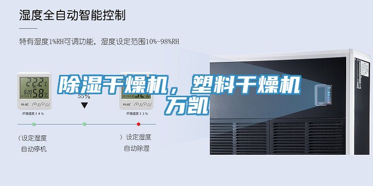 除湿干燥机，塑料干燥机 万凯