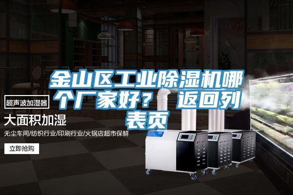 金山区工业91香蕉视频下载网站哪个厂家好？ 返回列表页