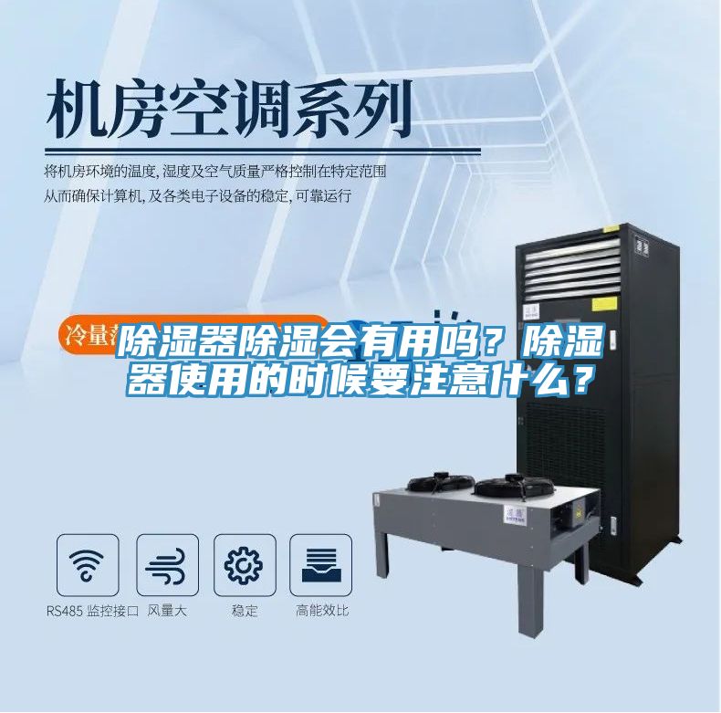 除湿器除湿会有用吗？除湿器使用的时候要注意什么？