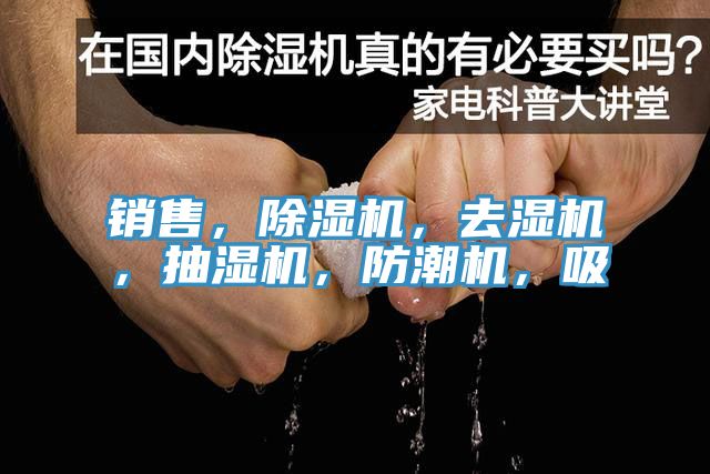 销售，91香蕉视频下载网站，去湿机，抽湿机，防潮机，吸