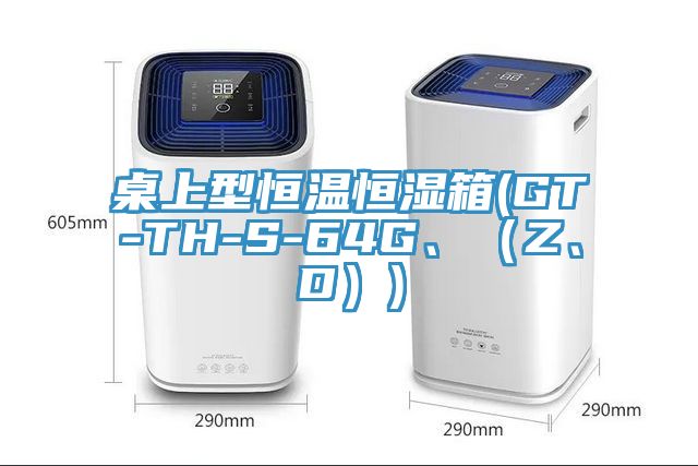 桌上型恒温恒湿箱(GT-TH-S-64G、（Z、D）)