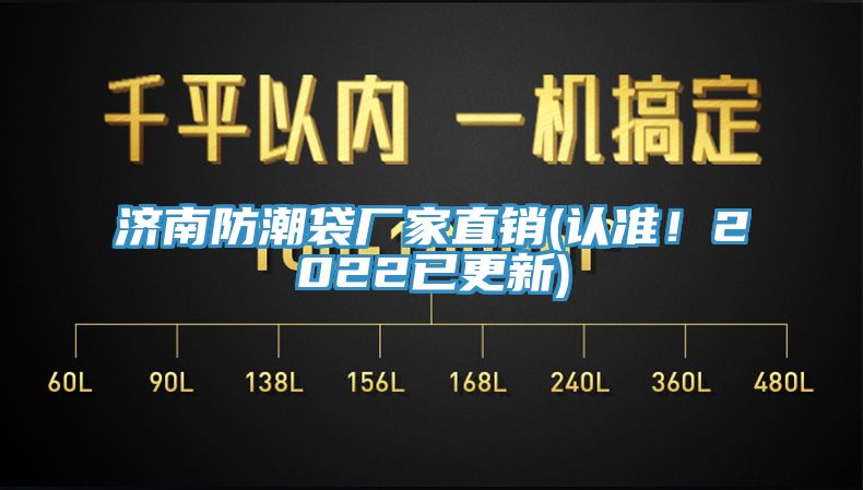 济南防潮袋厂家直销(认准！2022已更新)