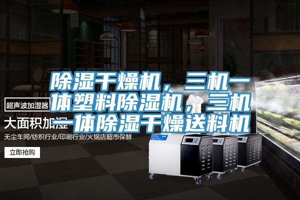 除湿干燥机，三机一体塑料91香蕉视频下载网站，三机一体除湿干燥送料机