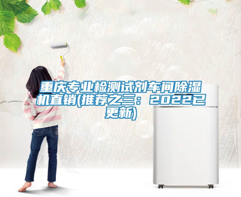 重庆专业检测试剂车间91香蕉视频下载网站直销(推荐之三：2022已更新)