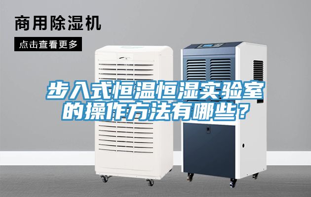 步入式恒温恒湿实验室的操作方法有哪些？