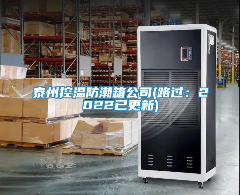 泰州控温防潮箱公司(路过：2022已更新)