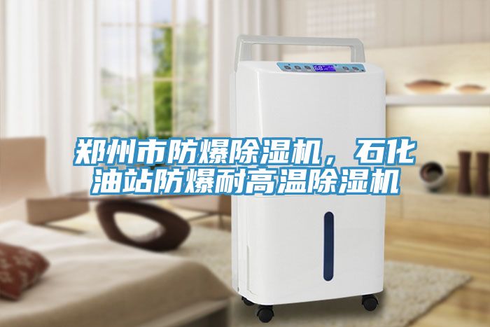郑州市防爆91香蕉视频下载网站，石化油站防爆耐高温91香蕉视频下载网站