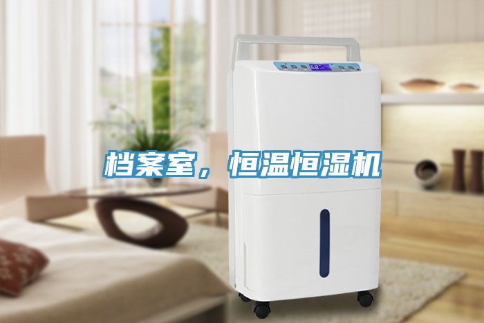 档案室，恒温恒湿机