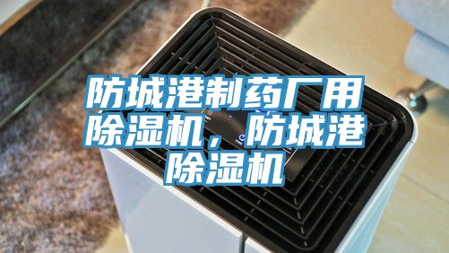 防城港制药厂用91香蕉视频下载网站，防城港91香蕉视频下载网站
