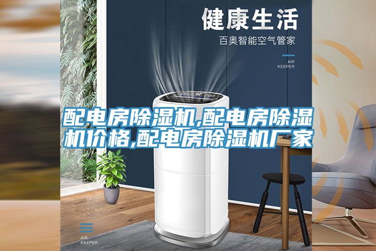 配电房91香蕉视频下载网站,配电房91香蕉视频下载网站价格,配电房91香蕉视频下载网站厂家