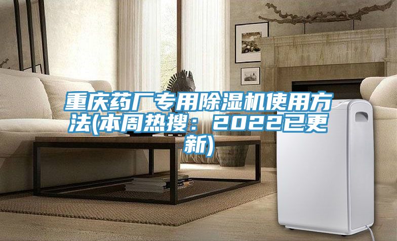 重庆药厂专用91香蕉视频下载网站使用方法(本周热搜：2022已更新)