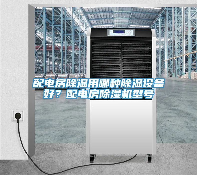 配电房除湿用哪种除湿设备好？配电房91香蕉视频下载网站型号
