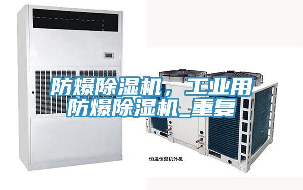 防爆91香蕉视频下载网站，工业用防爆91香蕉视频下载网站_重复